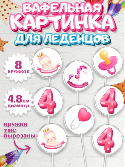 Вафельная картинка для леденцов 4,5см, Девочке 4 мес, Девочка, 4 месяца, День рождения, арт. PL207520_2