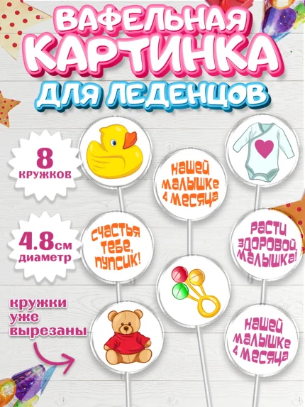 Вафельная картинка для леденцов 4,5см, Девочке 4 мес, Девочка, 4 месяца, День рождения, арт. PL207524_1