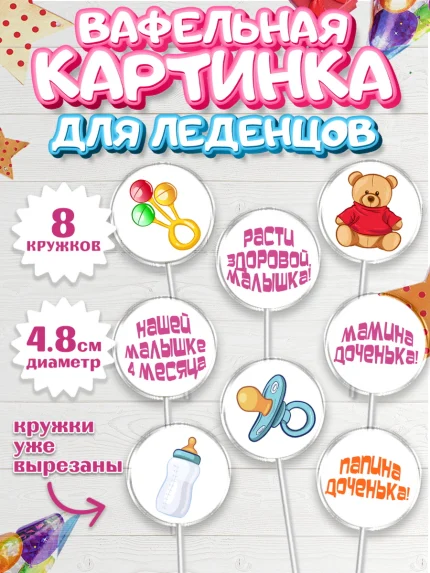 Вафельная картинка для леденцов 4,5см, Девочке 4 мес, Девочка, 4 месяца, День рождения, арт. PL207524_2