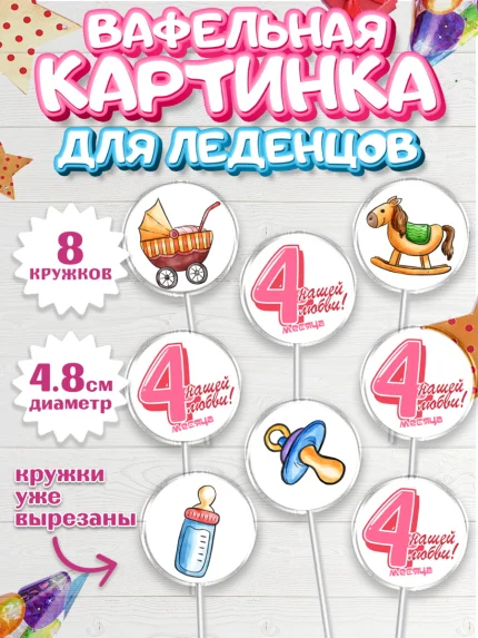 Вафельная картинка для леденцов 4,5см, Девочке 4 мес, Девочка, 4 месяца, День рождения, арт. PL207528_2
