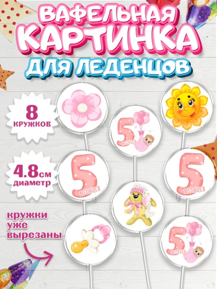 Вафельная картинка для леденцов 4,5см, Девочке 5 мес, Девочка, 5 месяцев, День рождения, арт. PL207536_1