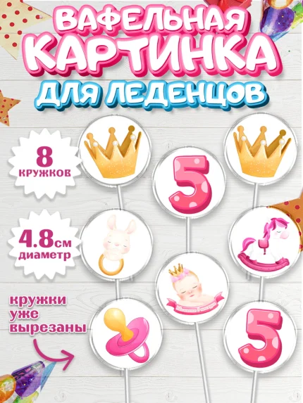 Вафельная картинка для леденцов 4,5см, Девочке 5 мес, Девочка, 5 месяцев, День рождения, арт. PL207540_1