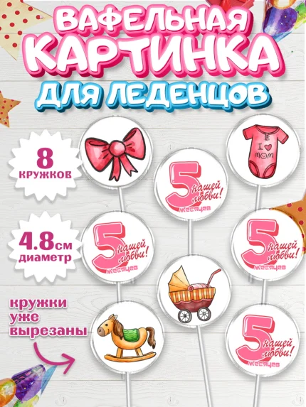 Вафельная картинка для леденцов 4,5см, Девочке 5 мес, Девочка, 5 месяцев, День рождения, арт. PL207548_1