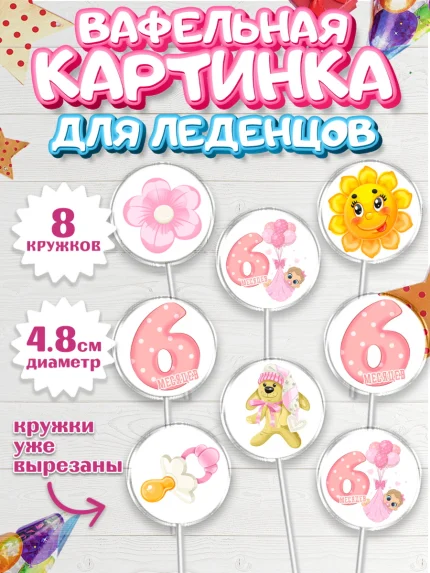 Вафельная картинка для леденцов 4,5см, Девочке 6 мес, Девочка, 6 месяцев, День рождения, арт. PL207556_1
