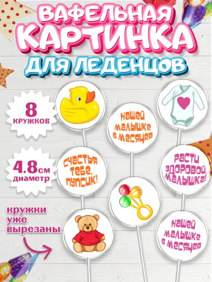 Вафельная картинка для леденцов 4,5см, Девочке 6 мес, Девочка, 6 месяцев, День рождения, арт. PL207564_1