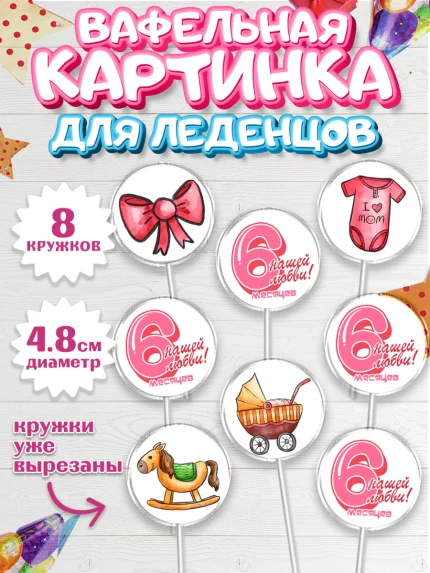 Вафельная картинка для леденцов 4,5см, Девочке 6 мес, Девочка, 6 месяцев, День рождения, арт. PL207568_1