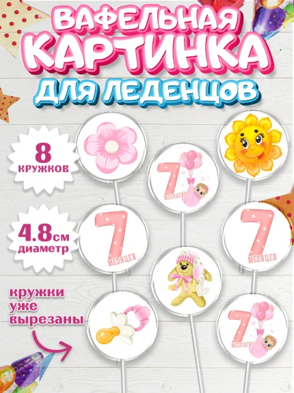 Вафельная картинка для леденцов 4,5см, Девочке 7 мес, Девочка, 7 месяцев, День рождения, арт. PL207576_1