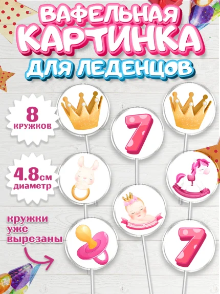 Вафельная картинка для леденцов 4,5см, Девочке 7 мес, Девочка, 7 месяцев, День рождения, арт. PL207580_1