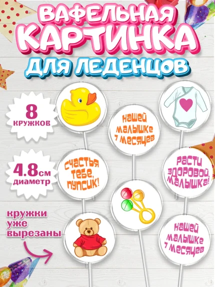 Вафельная картинка для леденцов 4,5см, Девочке 7 мес, Девочка, 7 месяцев, День рождения, арт. PL207584_1