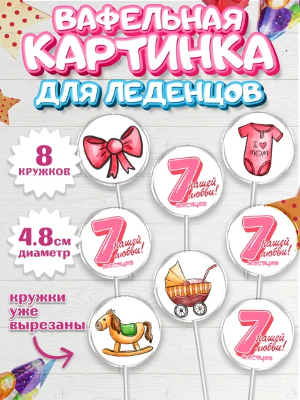 Вафельная картинка для леденцов 4,5см, Девочке 7 мес, Девочка, 7 месяцев, День рождения, арт. PL207588_1