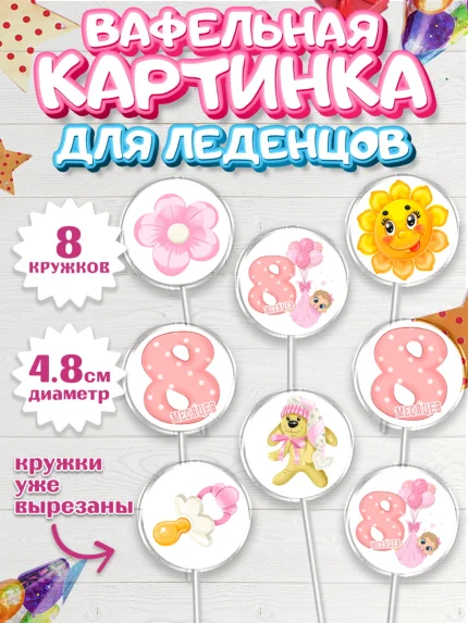 Вафельная картинка для леденцов 4,5см, Девочке 8 мес, Девочка, 8 месяцев, День рождения, арт. PL207596_1