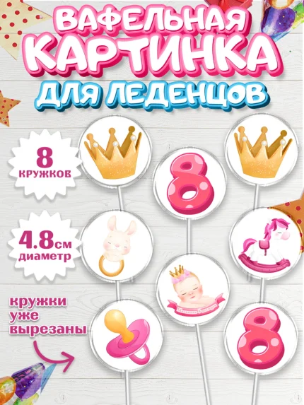 Вафельная картинка для леденцов 4,5см, Девочке 8 мес, Девочка, 8 месяцев, День рождения, арт. PL207600_1