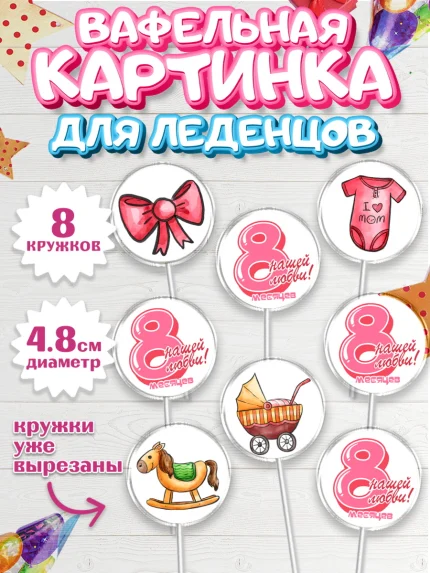 Вафельная картинка для леденцов 4,5см, Девочке 8 мес, Девочка, 8 месяцев, День рождения, арт. PL207608_1