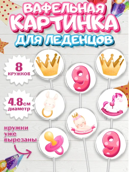 Вафельная картинка для леденцов 4,5см, Девочке 9 мес, Девочка, 9 месяцев, День рождения, арт. PL207620_1