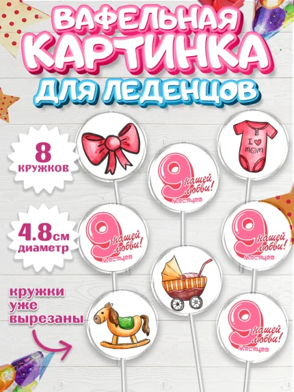 Вафельная картинка для леденцов 4,5см, Девочке 9 мес, Девочка, 9 месяцев, День рождения, арт. PL207628_1