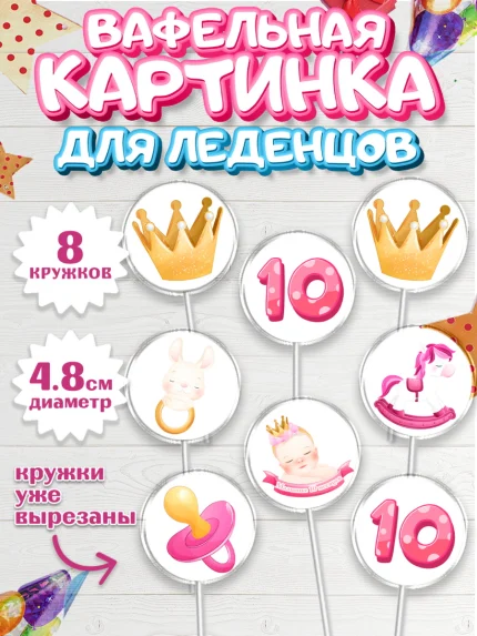 Вафельная картинка для леденцов 4,5см, Девочке 10 мес, Девочка, 10 месяцев, День рождения, арт. PL207640_1