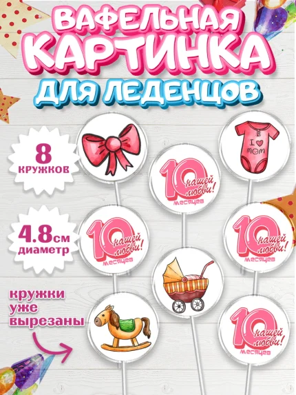 Вафельная картинка для леденцов 4,5см, Девочке 10 мес, Девочка, 10 месяцев, День рождения, арт. PL207648_1
