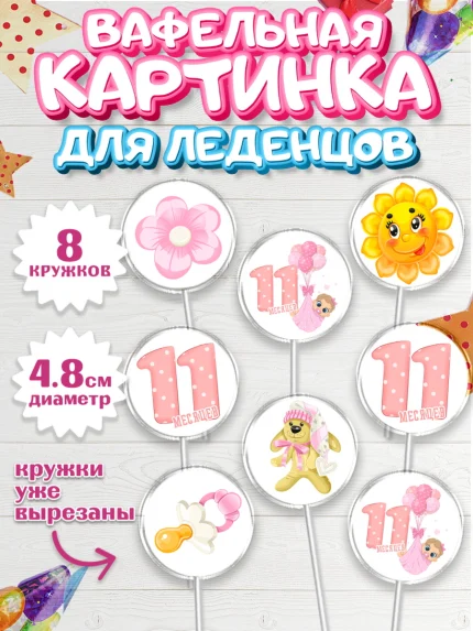 Вафельная картинка для леденцов 4,5см, Девочке 11 мес, Девочка, 11 месяцев, День рождения, арт. PL207656_1