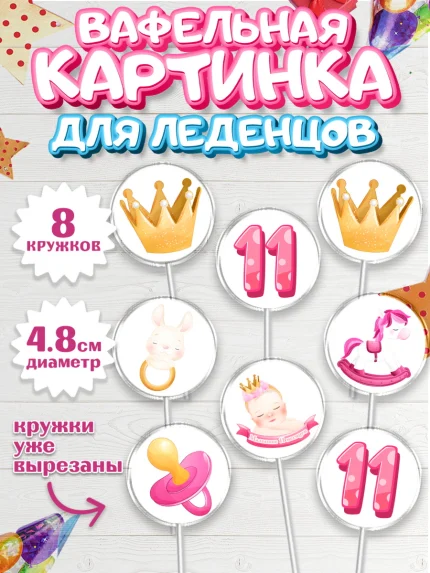 Вафельная картинка для леденцов 4,5см, Девочке 11 мес, Девочка, 11 месяцев, День рождения, арт. PL207660_1