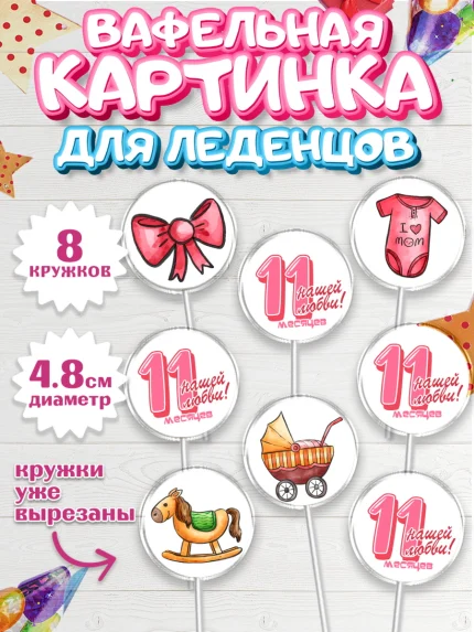 Вафельная картинка для леденцов 4,5см, Девочке 11 мес, Девочка, 11 месяцев, День рождения, арт. PL207668_1