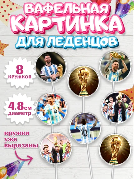 Вафельная картинка для леденцов 4,5см, Лионель Месси, Аргентина, Мальчик, День рождения, арт. PL207773_1