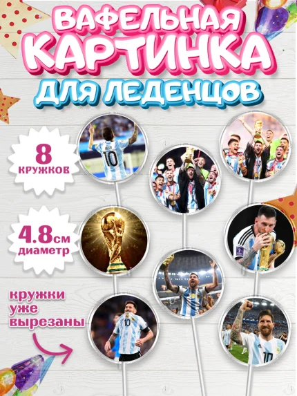 Вафельная картинка для леденцов 4,5см, Лионель Месси, Аргентина, Мальчик, День рождения, арт. PL207773_2