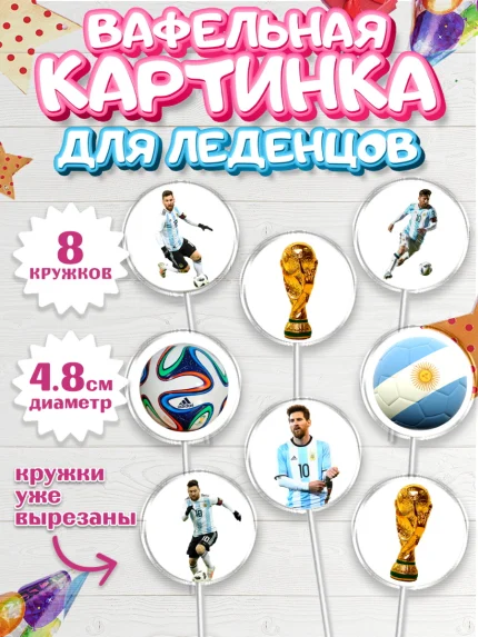 Вафельная картинка для леденцов 4,5см, Лионель Месси, Аргентина, Мальчик, День рождения, арт. PL207777_1