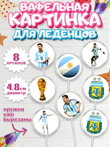 Вафельная картинка для леденцов 4,5см, Лионель Месси, Аргентина, Мальчик, День рождения, арт. PL207777_2