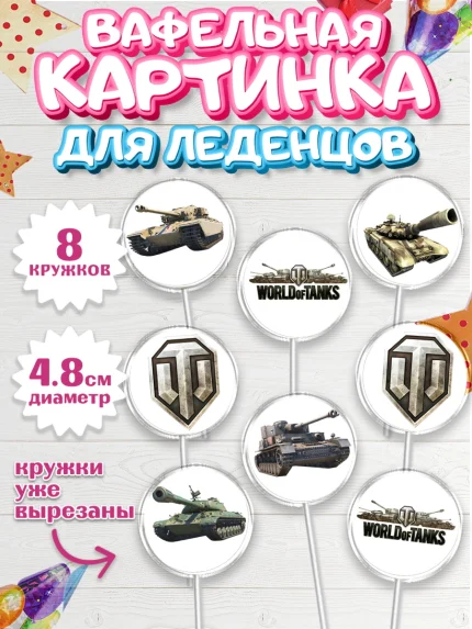 Вафельная картинка для леденцов 4,5см, Мир танков, WoT, Мальчик, День рождения, арт. PL207865_1