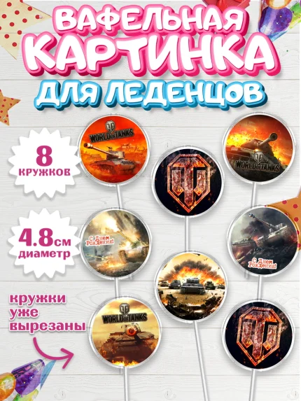 Вафельная картинка для леденцов 4,5см, Мир танков, WoT, Мальчик, День рождения, арт. PL207870_1