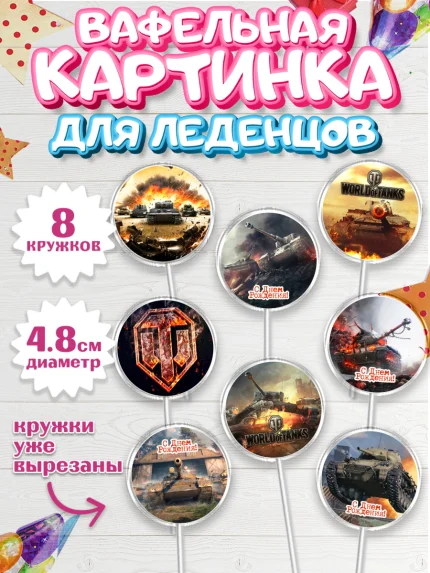 Вафельная картинка для леденцов 4,5см, Мир танков, WoT, Мальчик, День рождения, арт. PL207870_2