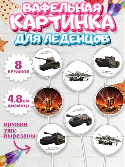 Вафельная картинка для леденцов 4,5см, Мир танков, WoT, Мальчик, День рождения, арт. PL207874_1