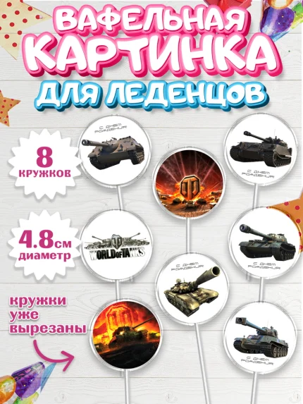 Вафельная картинка для леденцов 4,5см, Мир танков, WoT, Мальчик, День рождения, арт. PL207874_2