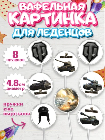 Вафельная картинка для леденцов 4,5см, Мир танков, WoT, Мальчик, День рождения, арт. PL207877_1