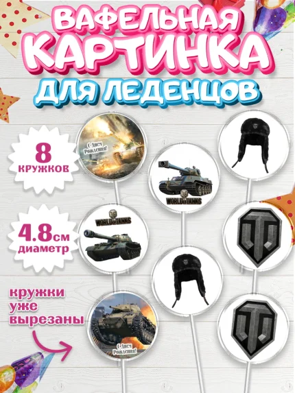Вафельная картинка для леденцов 4,5см, Мир танков, WoT, Мальчик, День рождения, арт. PL207877_2