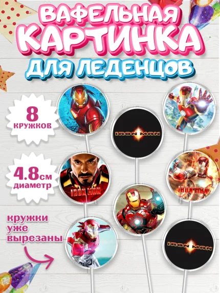Вафельная картинка для леденцов 4,5см, Железный человек, Супергерои, Мальчик, День рождения, арт. PL207904_1