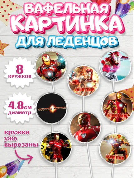 Вафельная картинка для леденцов 4,5см, Железный человек, Супергерои, Мальчик, День рождения, арт. PL207904_2