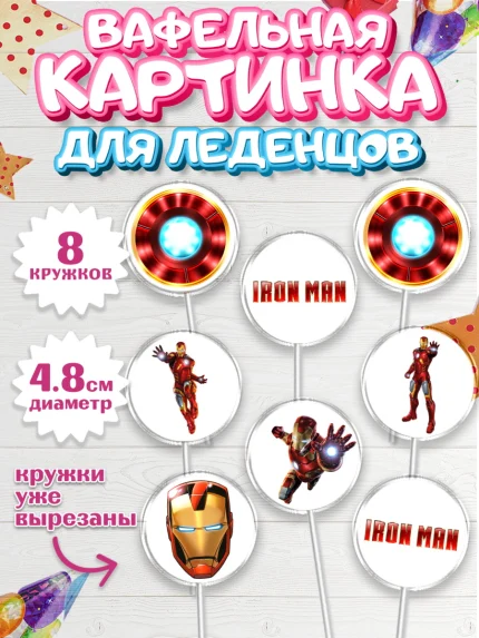 Вафельная картинка для леденцов 4,5см, Железный человек, Супергерои, Мальчик, День рождения, арт. PL207908_1