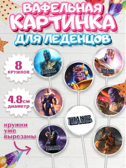 Вафельная картинка для леденцов 4,5см, Танос, Мстители, Мальчик, День рождения, арт. PL207914_1