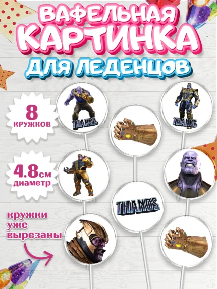 Вафельная картинка для леденцов 4,5см, Танос, Мстители, Мальчик, День рождения, арт. PL207918_1