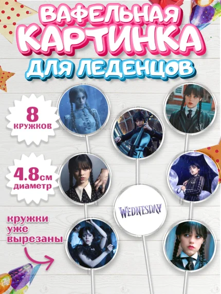 Вафельная картинка для леденцов 4,5см, Уенсдей, Венсдей Аддамс, Девочка, День рождения, арт. PL207924_1