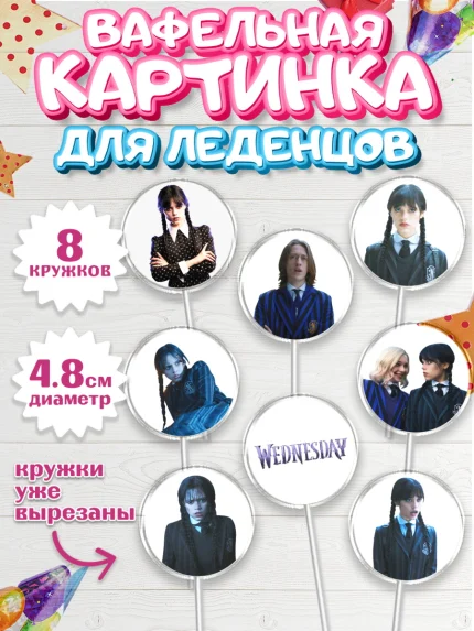 Вафельная картинка для леденцов 4,5см, Уенсдей, Венсдей Аддамс, Девочка, День рождения, арт. PL207929_1