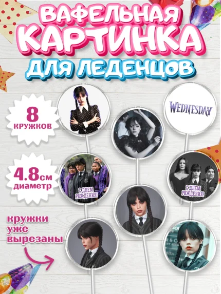 Вафельная картинка для леденцов 4,5см, Уенсдей, Венсдей Аддамс, Девочка, День рождения, арт. PL207933_1