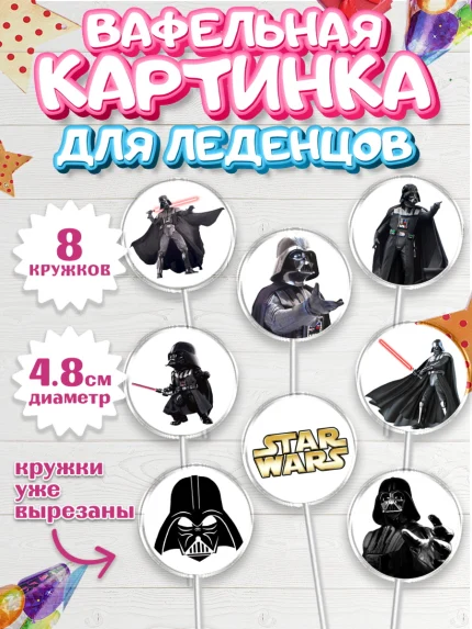 Вафельная картинка для леденцов 4,5см, Звёздные войны, Дарт Вейдер, Мальчик, День рождения, арт. PL207942_1