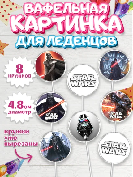 Вафельная картинка для леденцов 4,5см, Звёздные войны, Дарт Вейдер, Мальчик, День рождения, арт. PL207946_1