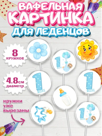 Вафельная картинка для леденцов 4,5см, Мальчику 1 месяц, Мальчик, 1 месяц, День рождения, арт. PL207952_1