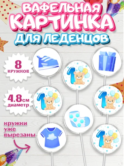 Вафельная картинка для леденцов 4,5см, Мальчику 1 месяц, Мальчик, 1 месяц, День рождения, арт. PL207956_1