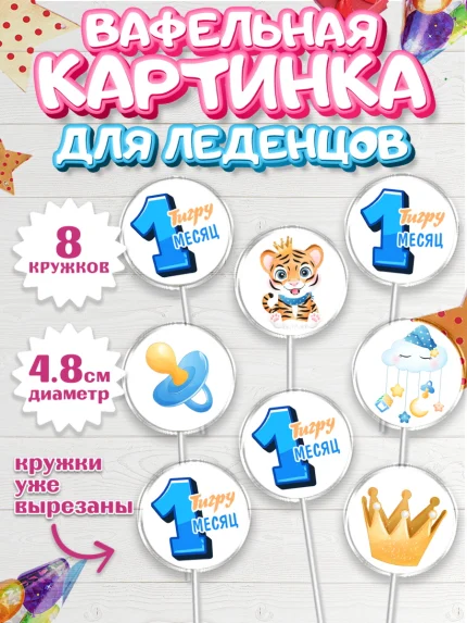 Вафельная картинка для леденцов 4,5см, Мальчику 1 месяц, Мальчик, 1 месяц, День рождения, арт. PL207964_1