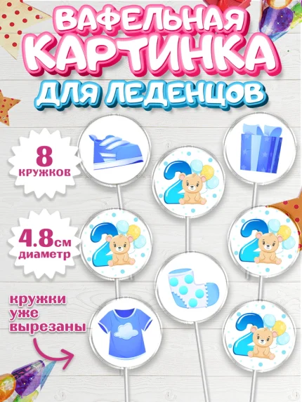 Вафельная картинка для леденцов 4,5см, Мальчику 2 месяца, Мальчик, 2 месяца, День рождения, арт. PL207996_1