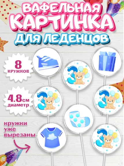 Вафельная картинка для леденцов 4,5см, Мальчику 3 месяца, Мальчик, 3 месяца, День рождения, арт. PL208016_1